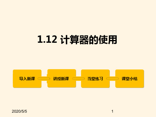 最新冀教版七年级数学上册精品课件1.12 计算器的使用