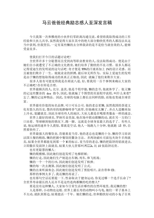 马云爸爸经典励志感人至深发言稿