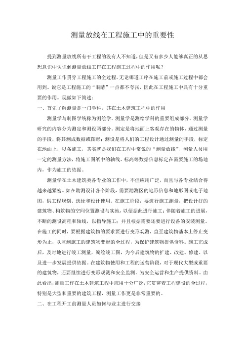 测量放线在工程施工中的重要性-工程技术研究0248