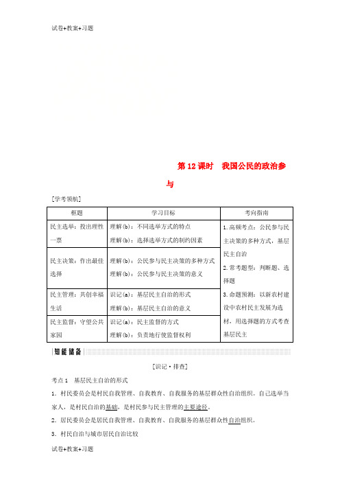 推荐K12学习浙江专版2019版高考政治大一轮复习第一单元公民的政治生活第12课时我国公民的政治参与