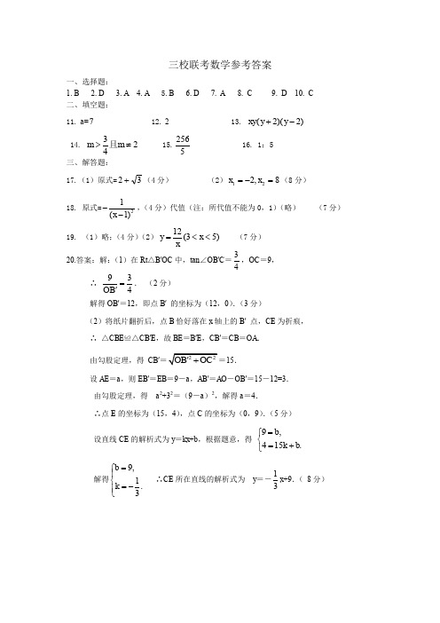 三校联考初三数学试题