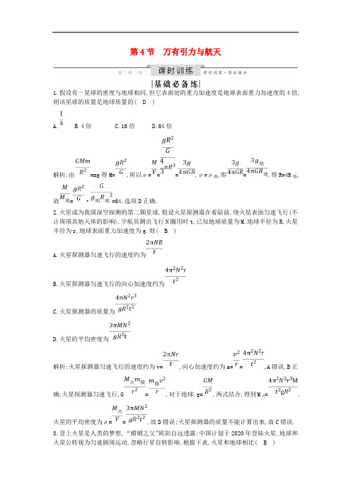 山东专用2020版高考物理一轮复习第四章第4节万有引力与航天练习含解析新人教版