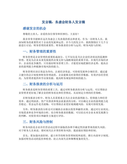 发言稿 务虚会财务人发言稿