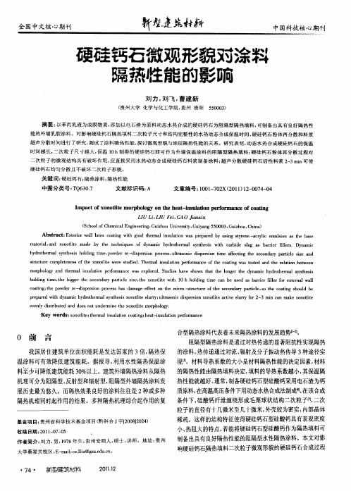 硬硅钙石微观形貌对涂料隔热性能的影响