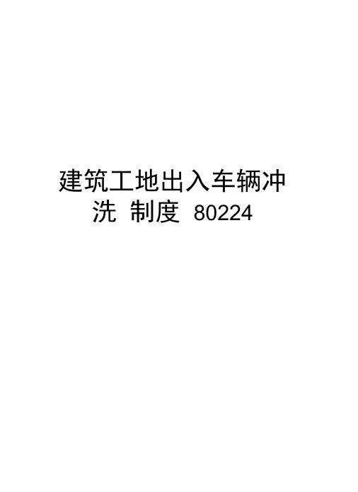 建筑工地出入车辆冲洗制度80224学习资料