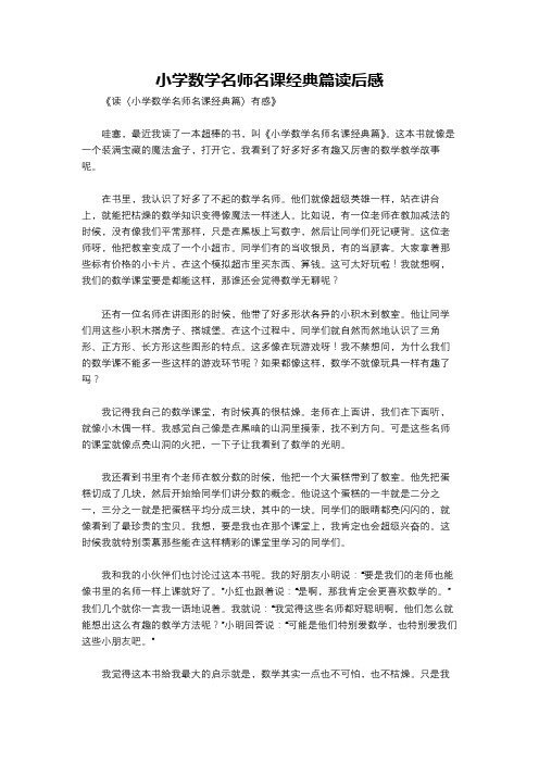 小学数学名师名课经典篇读后感