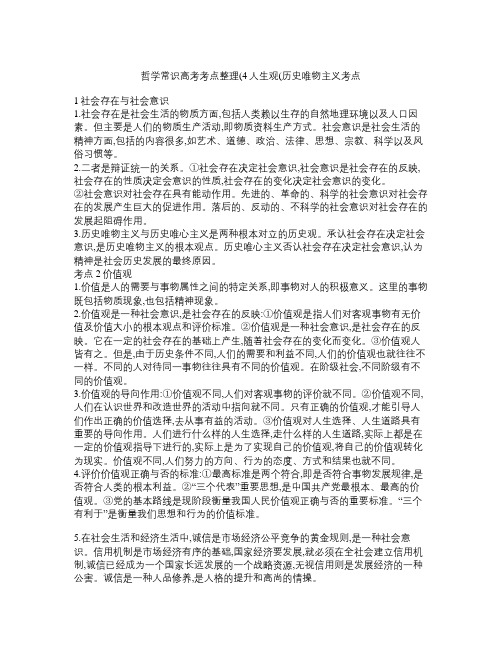 高考政治精准考点：哲学常识高考考点整理(4)人生观(历史唯物主义)