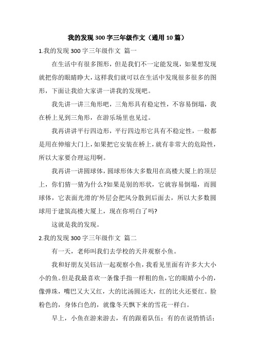 我的发现300字三年级作文