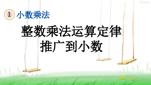 人教版五年级数学上册9 整数乘法运算定律推广到小数课件