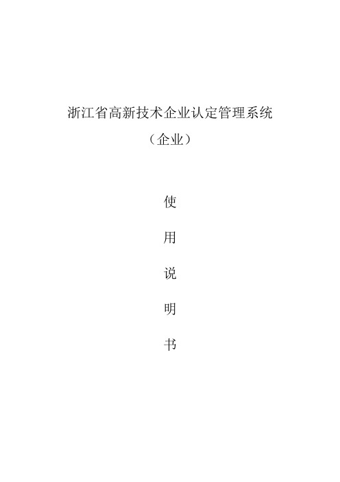 浙江省高新技术企业认定管理系统(企业)-使用说明书