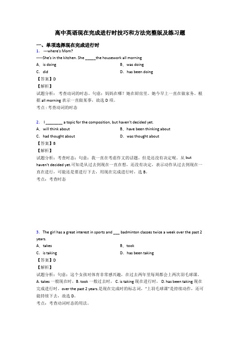 高中英语现在完成进行时技巧和方法完整版及练习题