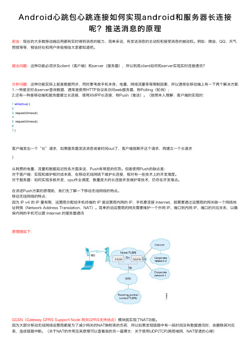 Android心跳包心跳连接如何实现android和服务器长连接呢？推送消息的原理