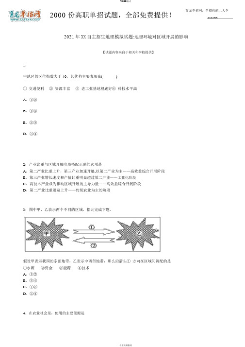 2016年安徽自主招生地理模拟试题：地理环境对区域发展地影响