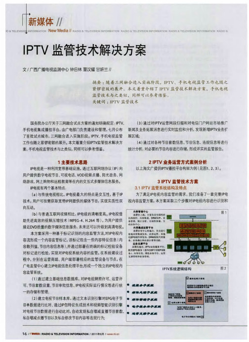 IPTV监管技术解决方案