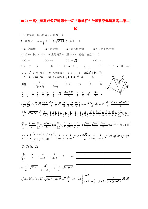 2022年高二数学 竞赛必备资料 希望杯数学邀请赛模拟试题(含答案)