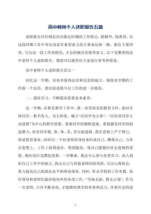 高中教师个人述职报告五篇