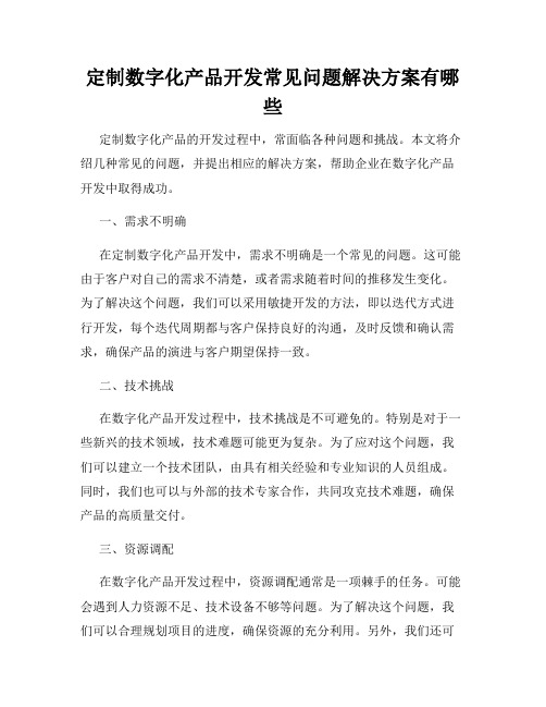 定制数字化产品开发常见问题解决方案有哪些