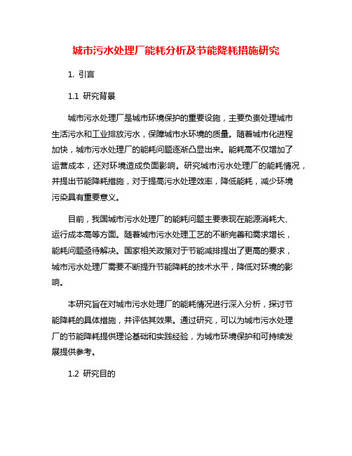 城市污水处理厂能耗分析及节能降耗措施研究