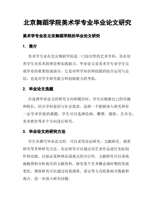 北京舞蹈学院美术学专业毕业论文研究