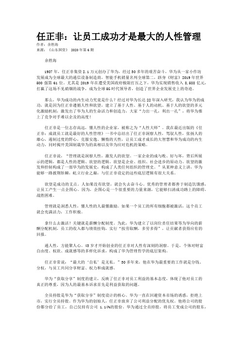 任正非：让员工成功才是最大的人性管理