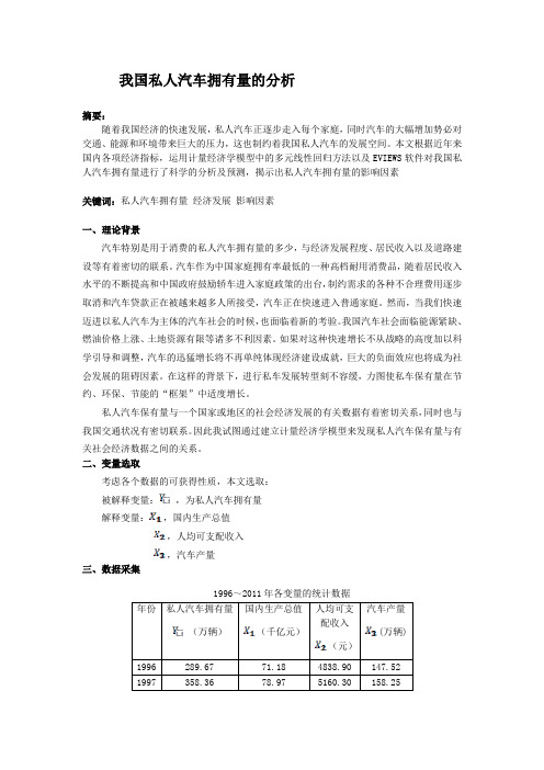 我国私人汽车拥有量的分析