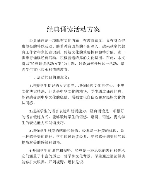 经典诵读活动方案