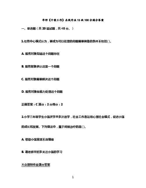 华师《个案工作》在线作业15秋100分满分答案