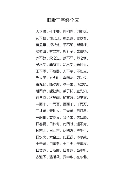 旧版三字经全文