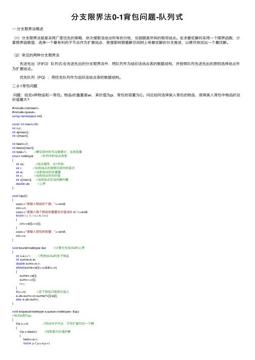 分支限界法0-1背包问题-队列式