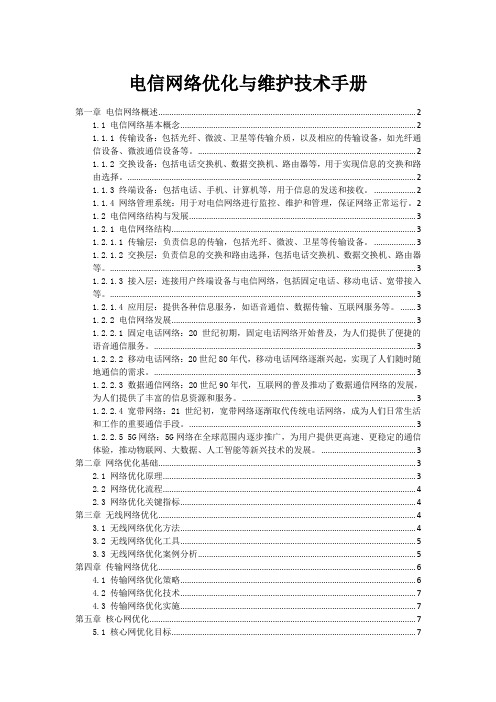 电信网络优化与维护技术手册