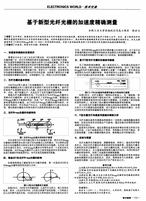 基于新型光纤光栅的加速度精确测量