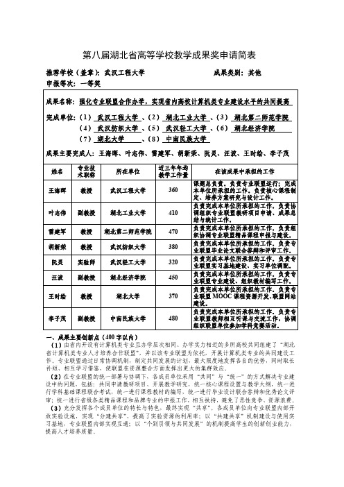 高等学校教学成果奖申请表-强化专业联盟合作办学,实现省内高校计算机类专业建设水平的共同提高