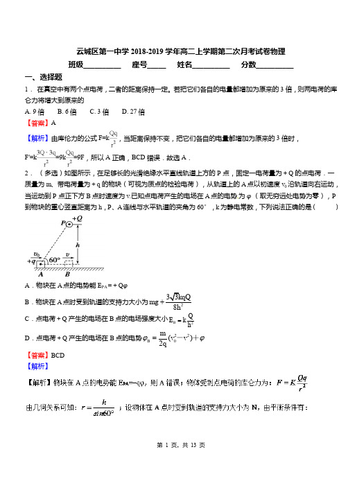 云城区第一中学2018-2019学年高二上学期第二次月考试卷物理