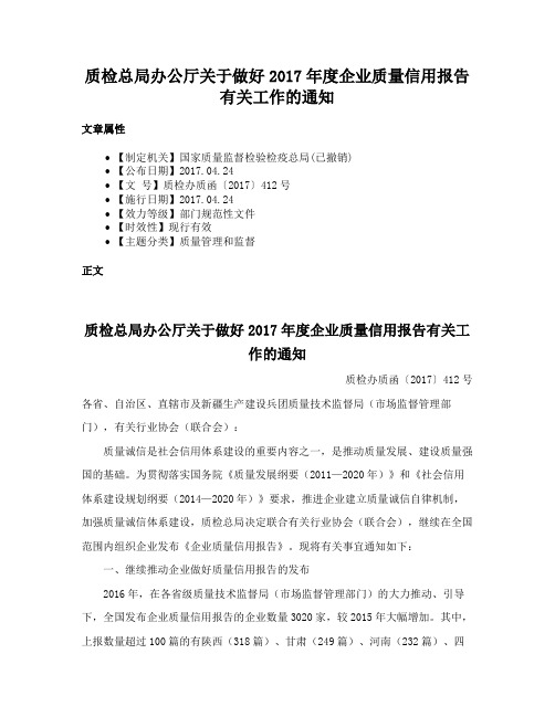 质检总局办公厅关于做好2017年度企业质量信用报告有关工作的通知