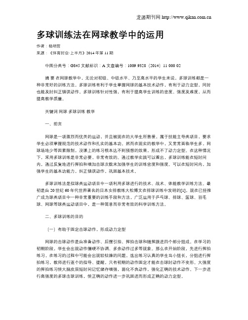 多球训练法在网球教学中的运用