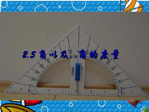 七年级数学上册 2.5 角以及角的量课件