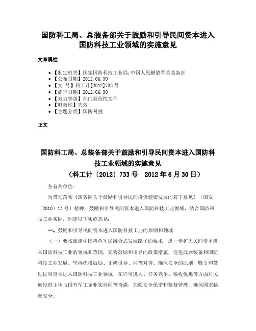 国防科工局、总装备部关于鼓励和引导民间资本进入国防科技工业领域的实施意见