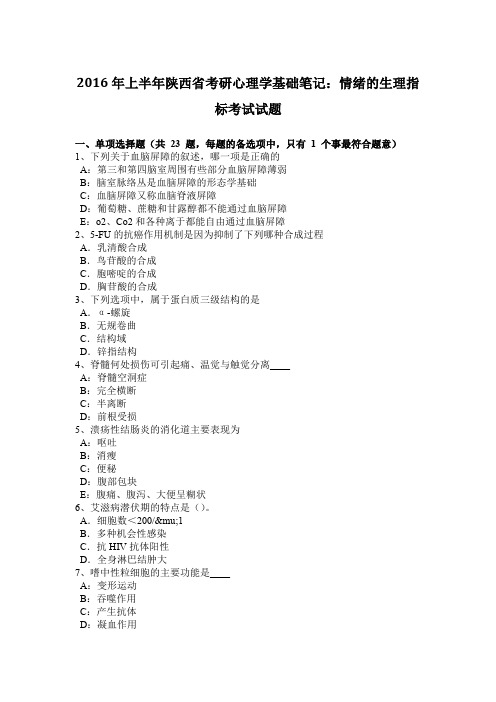 2016年上半年陕西省考研心理学基础笔记：情绪的生理指标考试试题