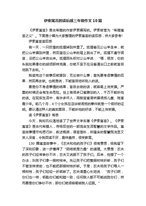 伊索寓言的读后感三年级作文10篇