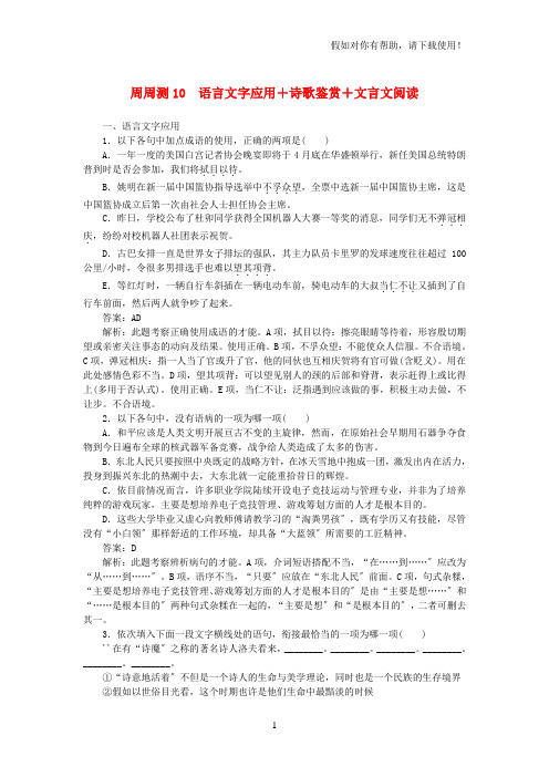 全程训练2021年高考语文一轮复习周周测10语言文字应用诗歌鉴赏文言文阅读20210321160