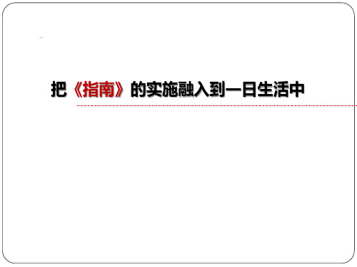 把《指南》的实施融入到一日生活中