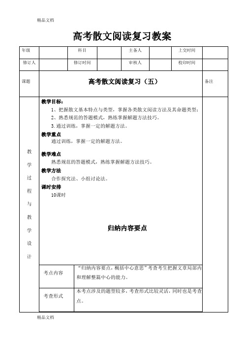 高考散文阅读复习教案6知识分享