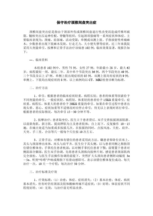 保守治疗颈椎间盘突出症