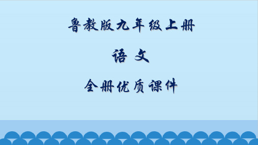 鲁教版语文九年级上册全册课件(五四制)