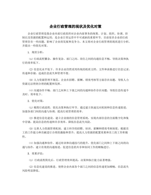 企业行政管理的现状及优化对策