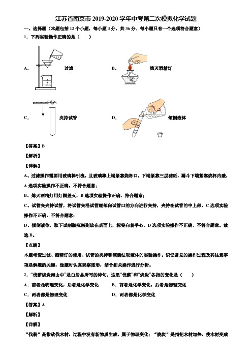 江苏省南京市2019-2020学年中考第二次模拟化学试题含解析