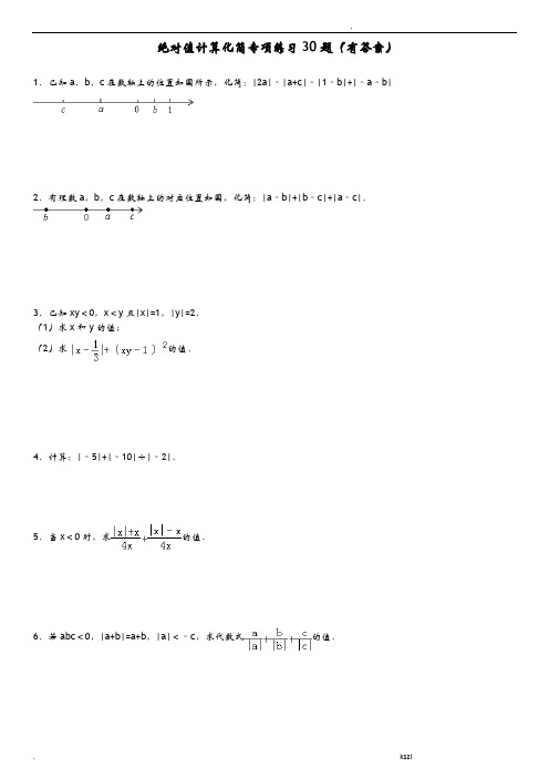 绝对值计算化简专项练习30题(有答案)
