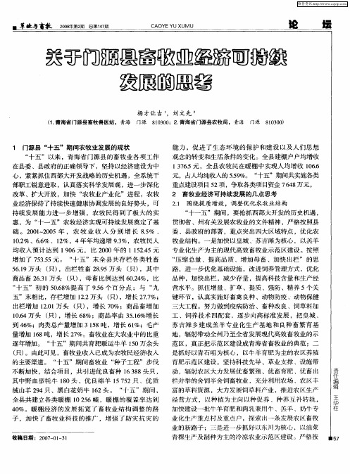 关于门源县畜牧业经济可持续发展的思考