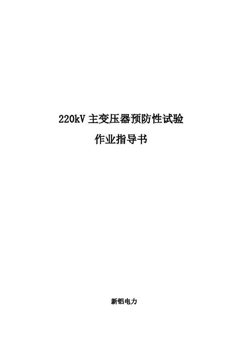 220kV主变压器预防性试验作业指导书[QXL-2015]