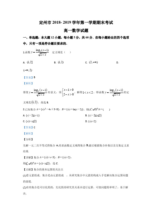 河北省保定市定州市2018-2019学年高一上学期期末考试数学试题 Word版含解析